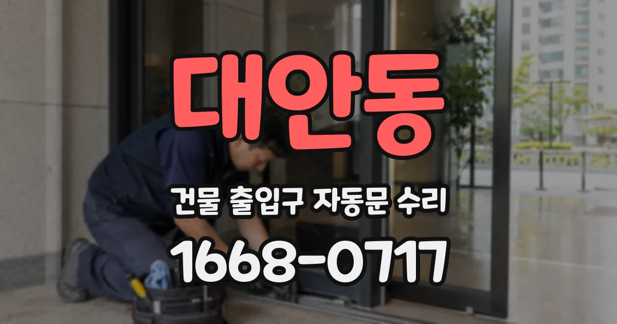 대안동 건물 출입구 자동문 수리