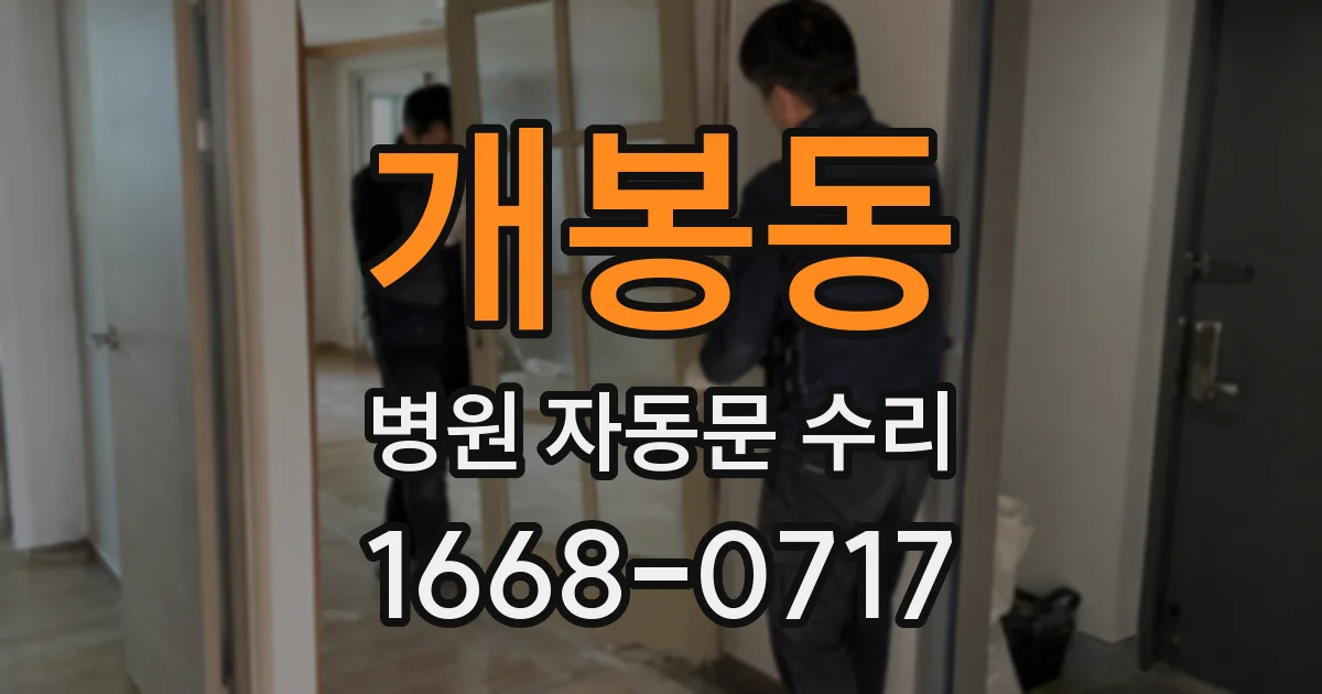 개봉동 병원 자동문 수리