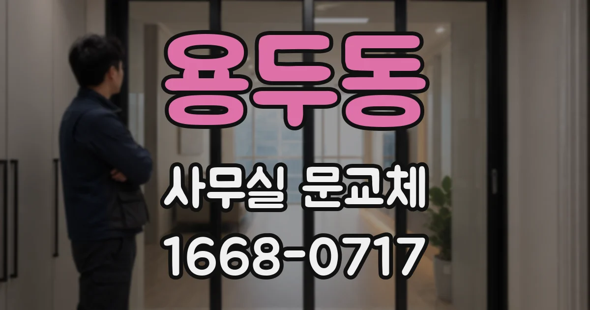 용두동 사무실 문교체