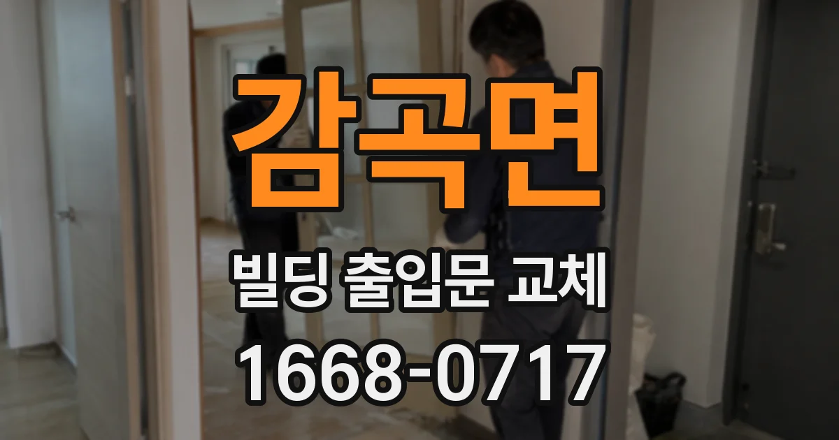 감곡면 빌딩 출입문 교체