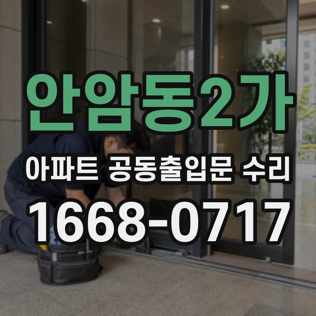 안암동2가 아파트 공동출입문 수리