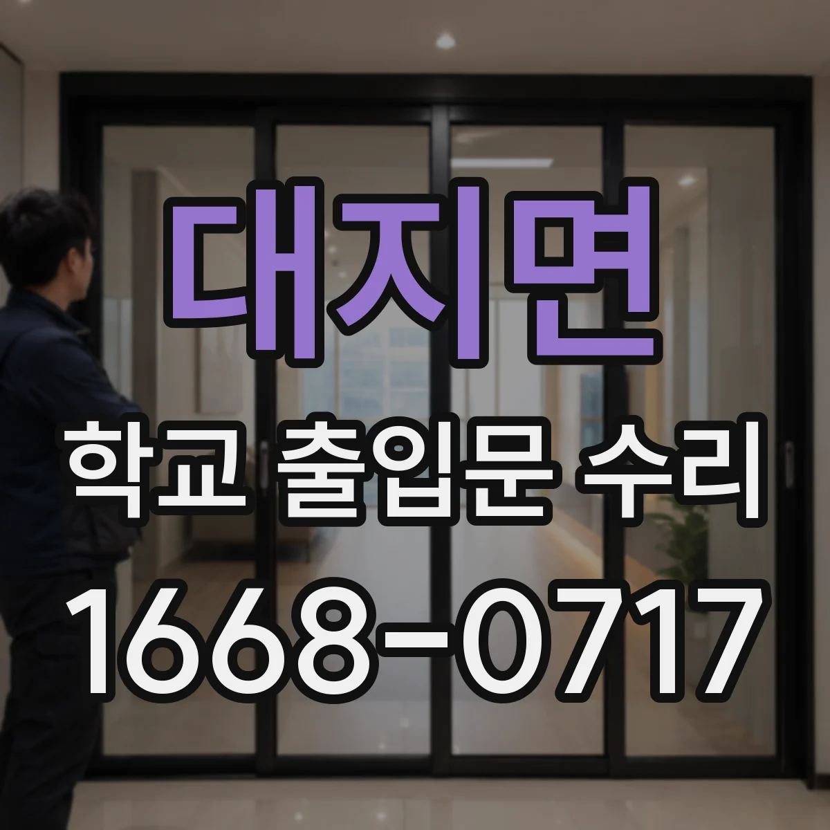 대지면 학교 출입문 수리