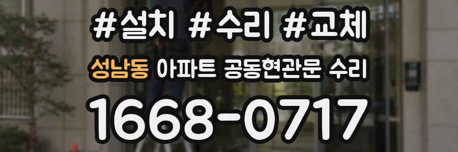 성남동 아파트 공동현관문 수리