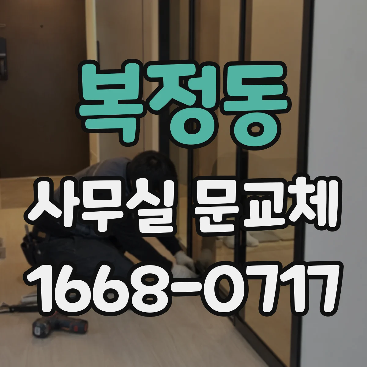 복정동 사무실 문교체