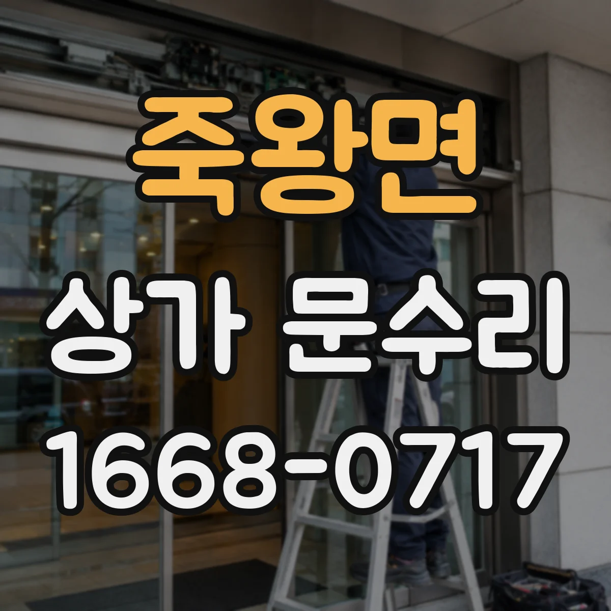 죽왕면 상가 문수리