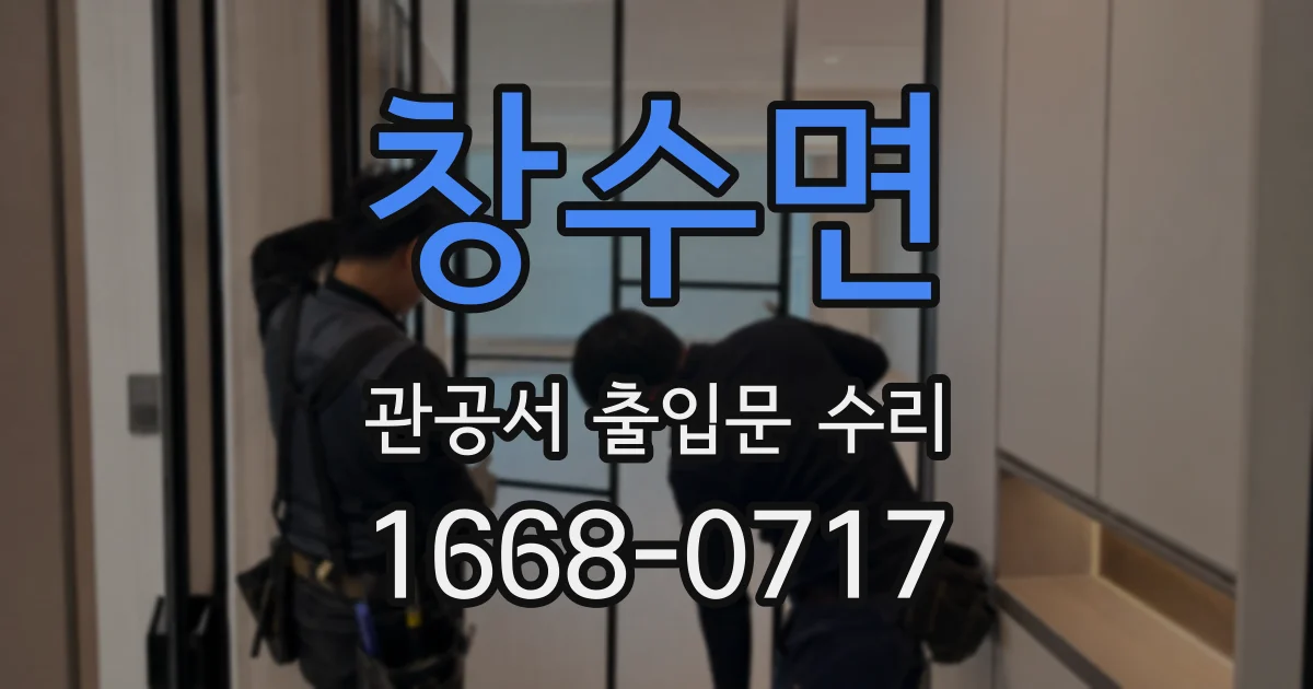 창수면 관공서 출입문 수리