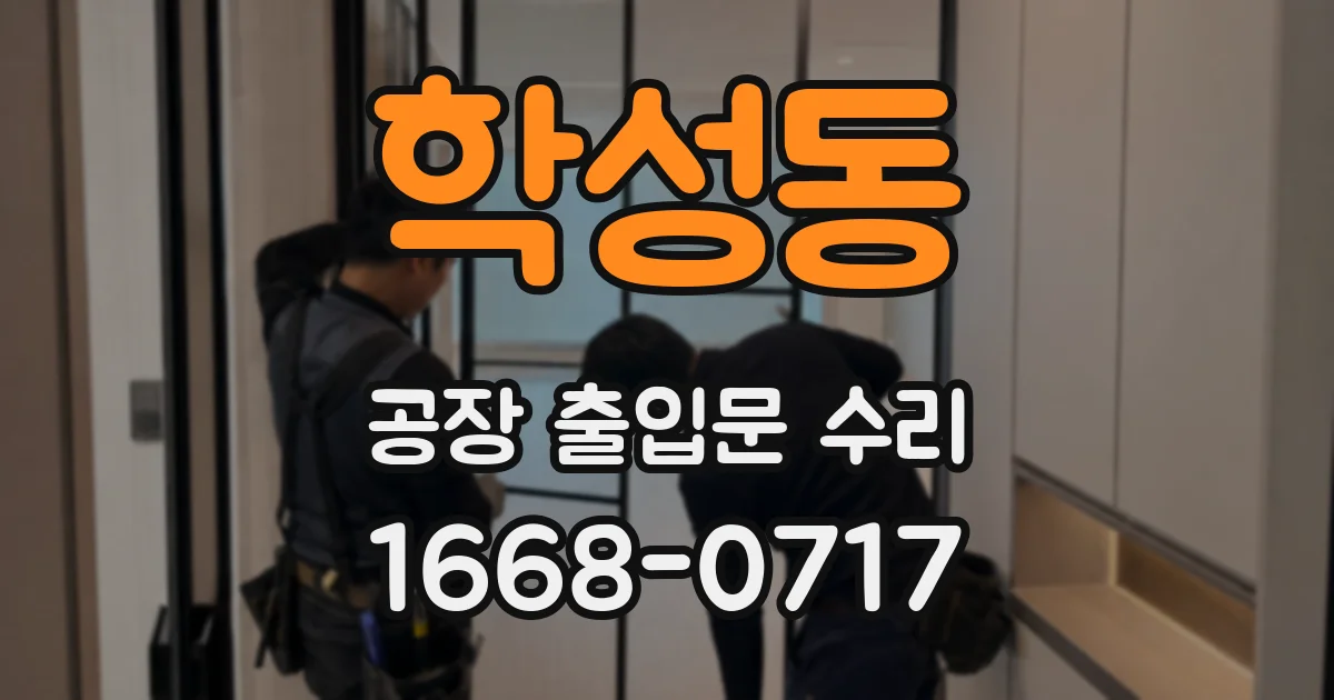 학성동 공장 출입문 수리