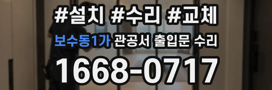 보수동1가 관공서 출입문 수리