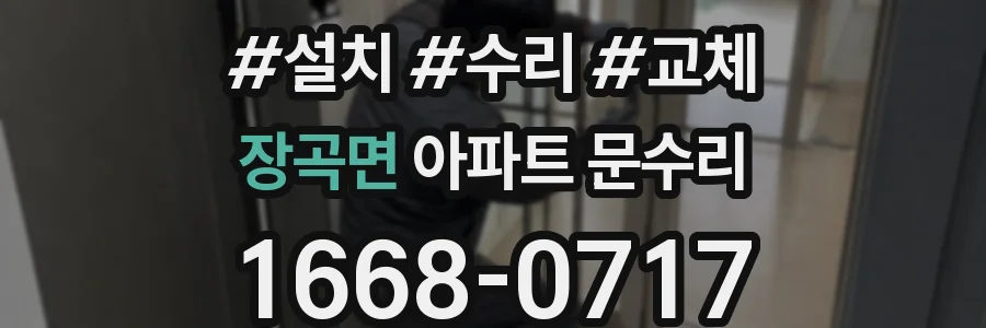 장곡면 아파트 문수리