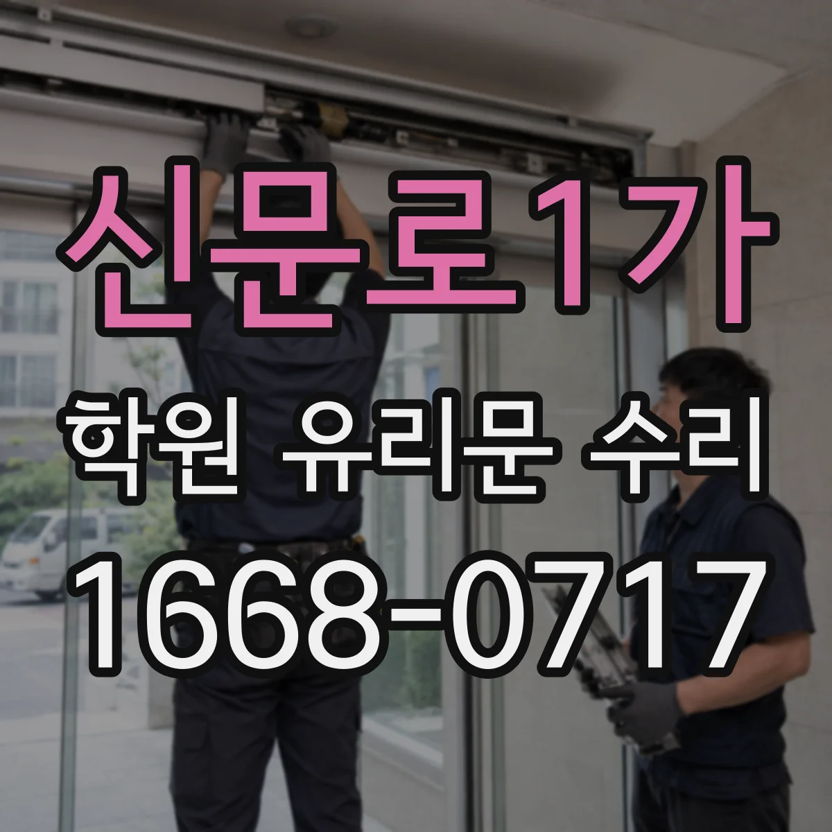 신문로1가 학원 유리문 수리