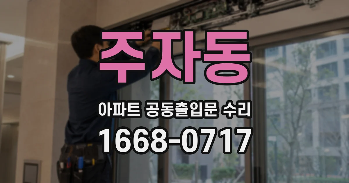 주자동 아파트 공동출입문 수리