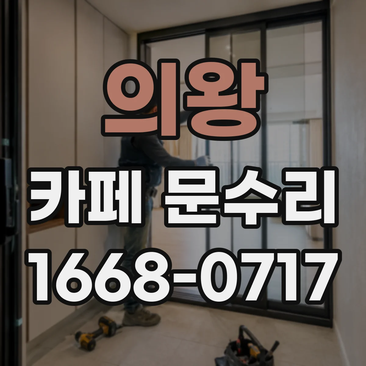 의왕 카페 문수리 경첩 유격으로 생긴 도어 들뜸 바로잡기