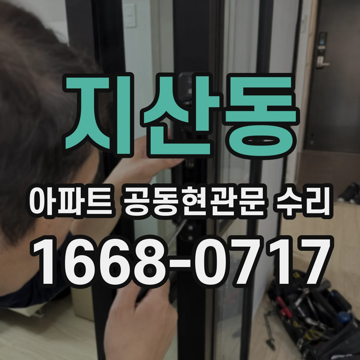 지산동 아파트 공동현관문 수리