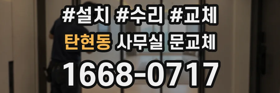 탄현동 사무실 문교체