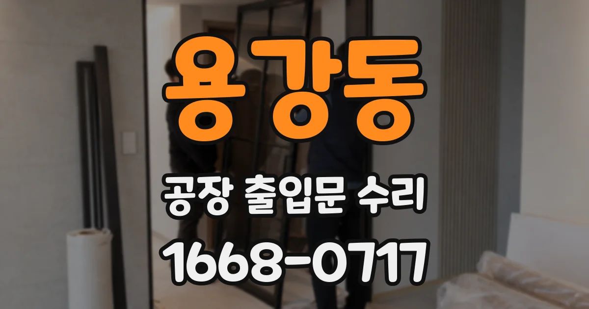 용강동 공장 출입문 수리