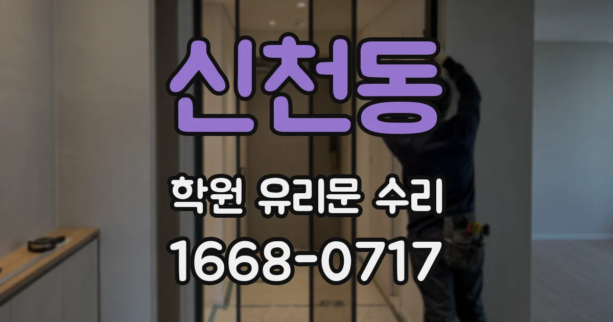 신천동 학원 유리문 수리