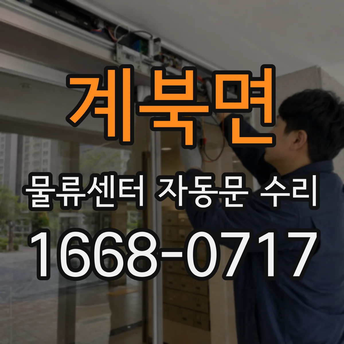 계북면 물류센터 자동문 수리