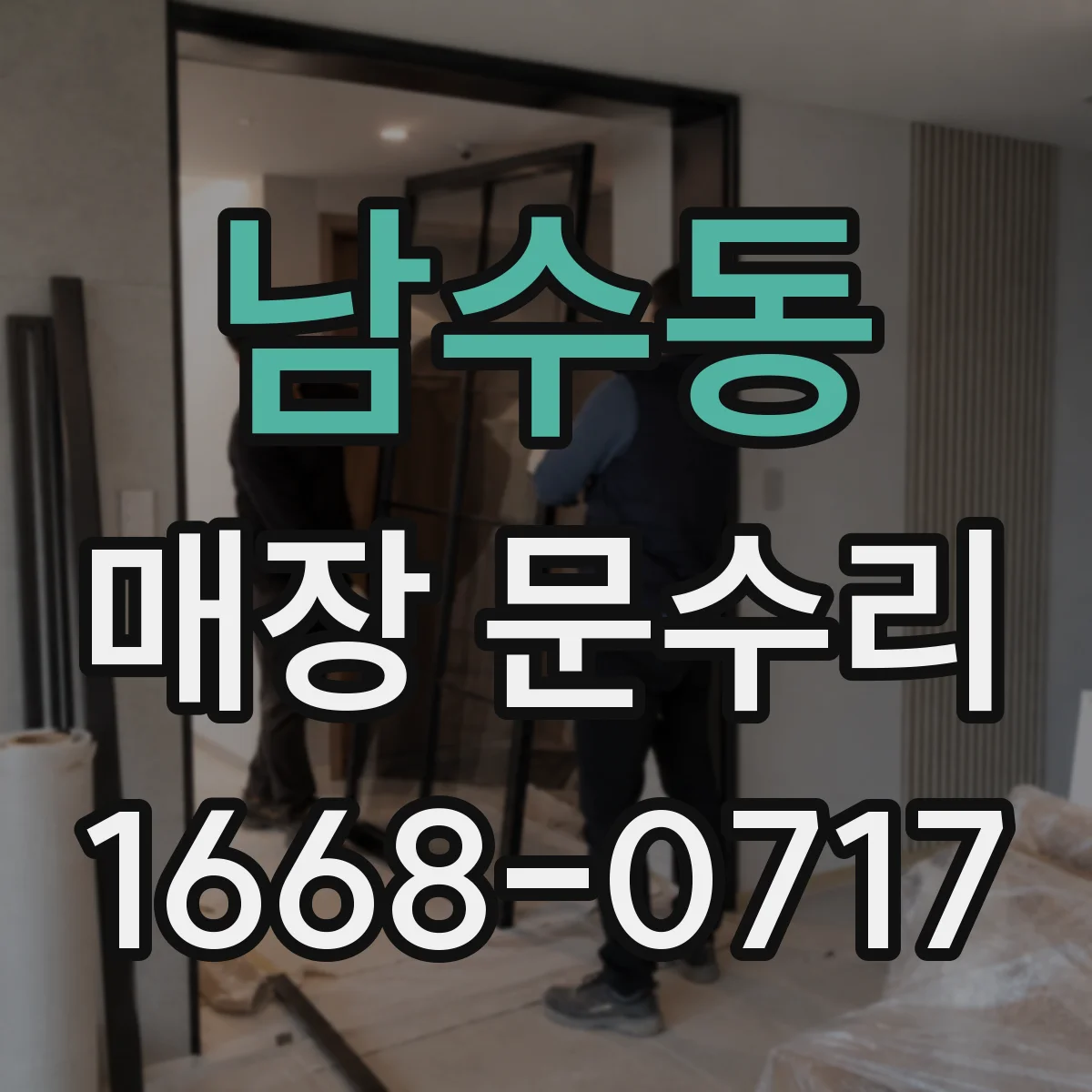 남수동 매장 문수리