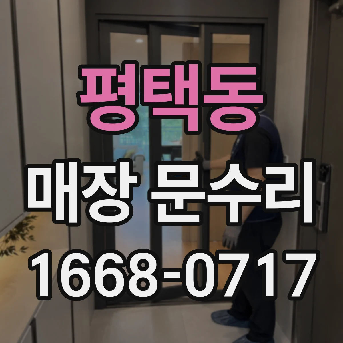 평택동 매장 문수리