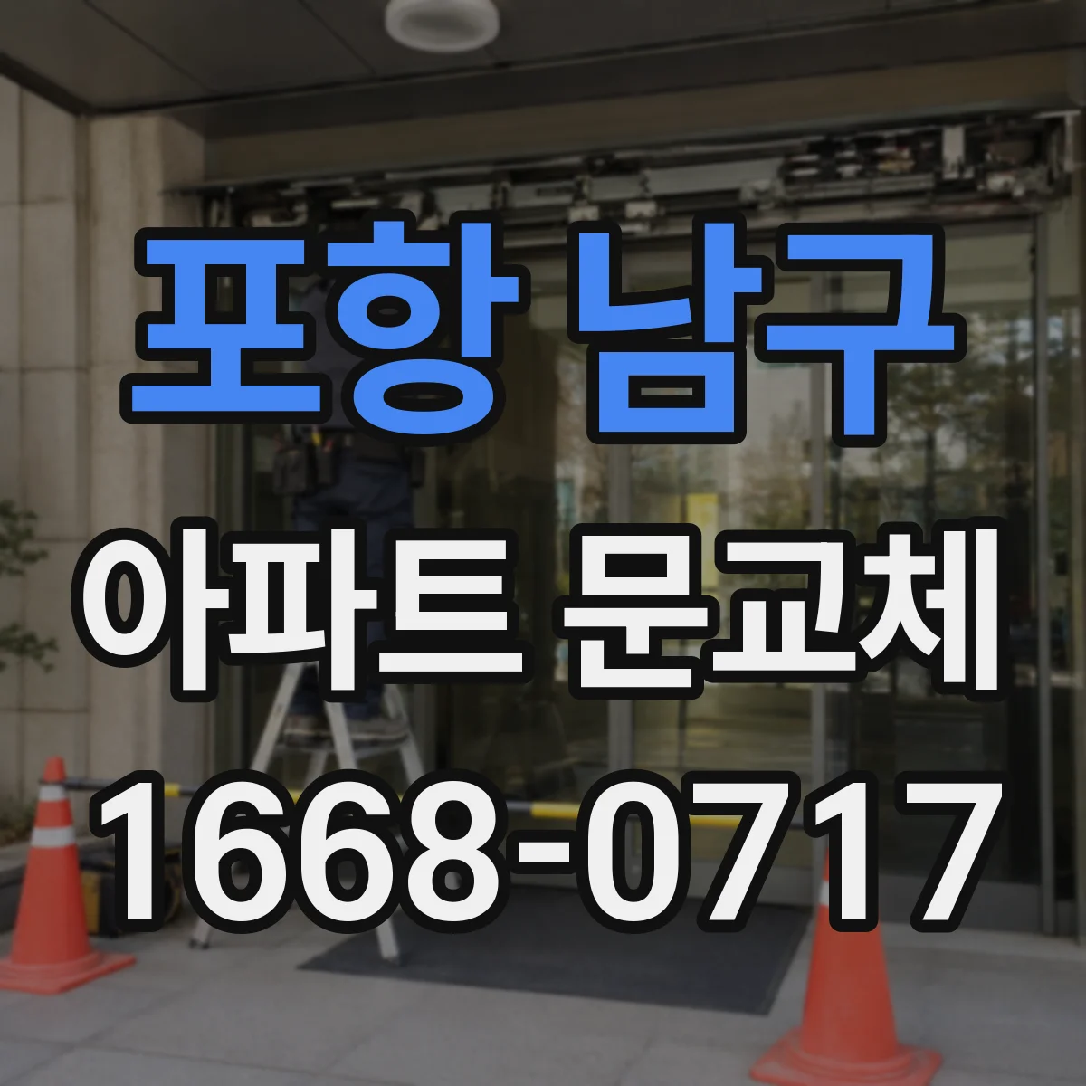 포항 남구 아파트 문교체