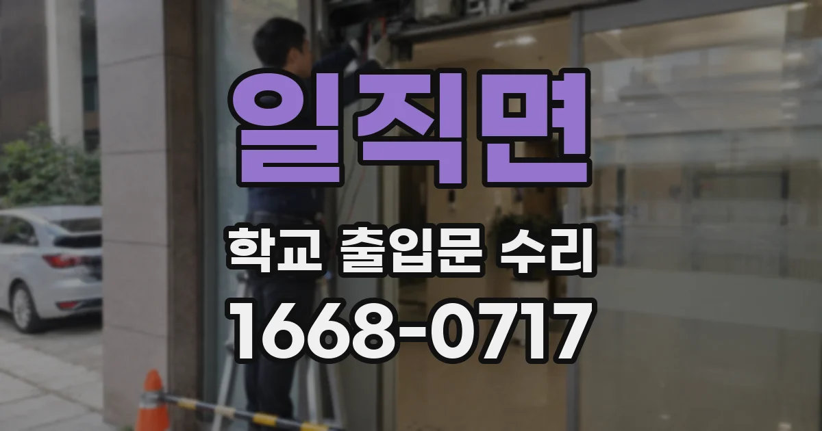 일직면 학교 출입문 수리
