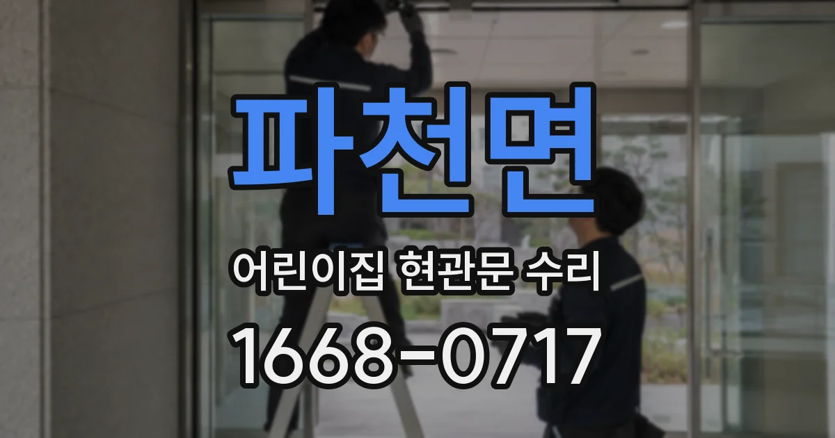 파천면 어린이집 현관문 수리