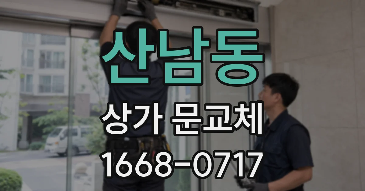 산남동 상가 문교체
