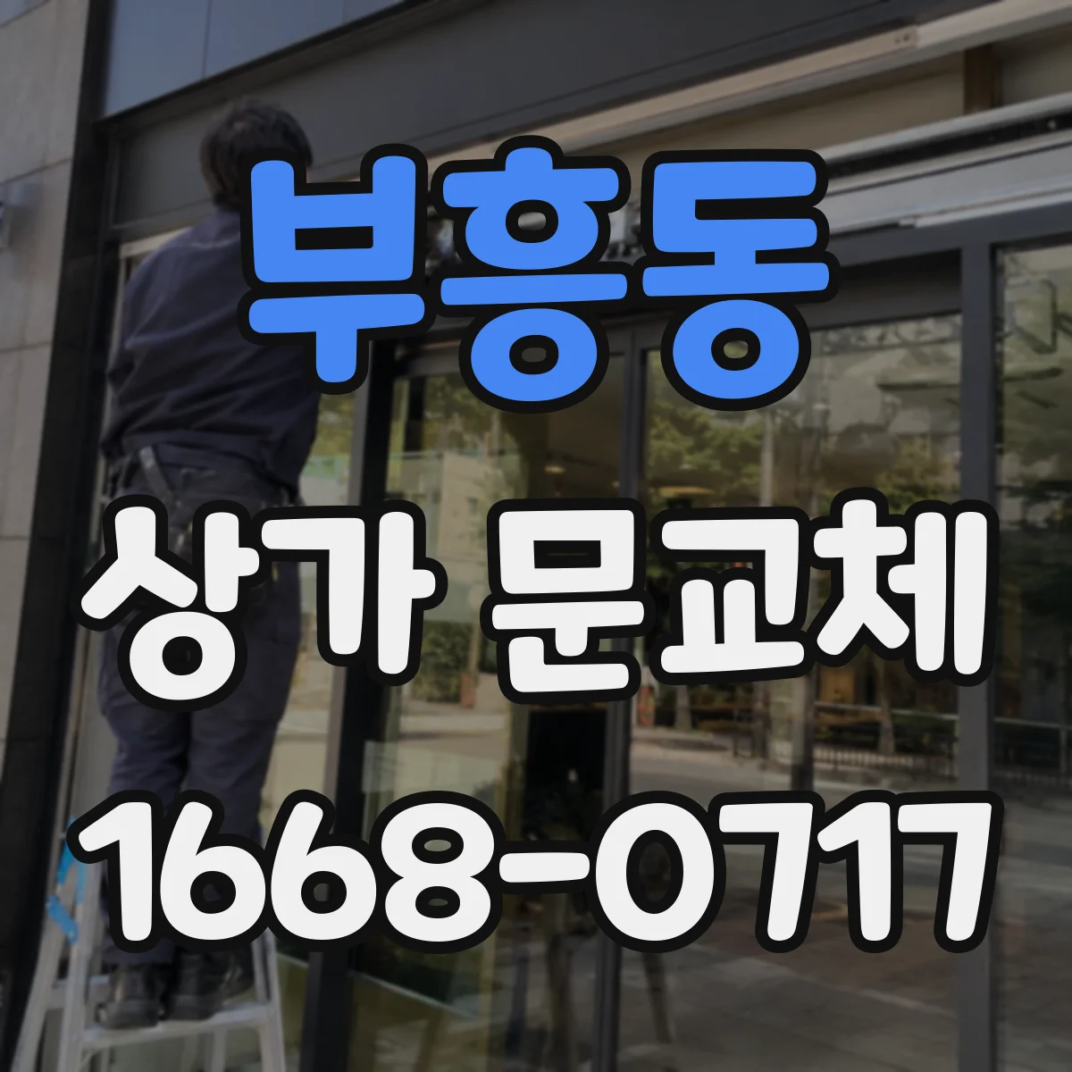 부흥동 상가 문교체