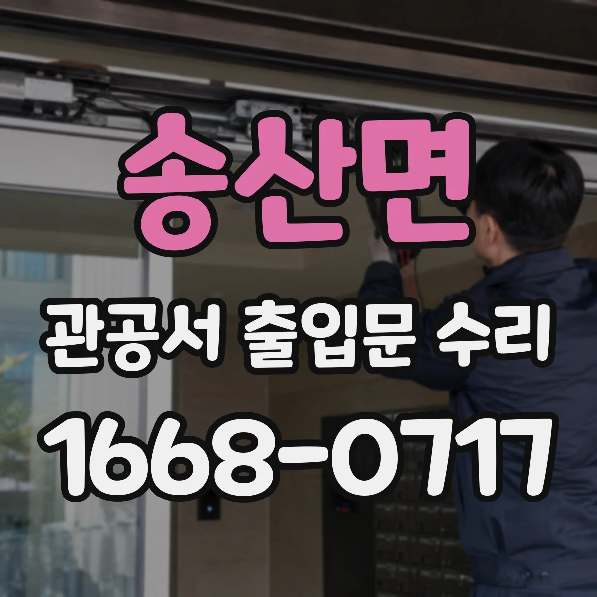송산면 관공서 출입문 수리