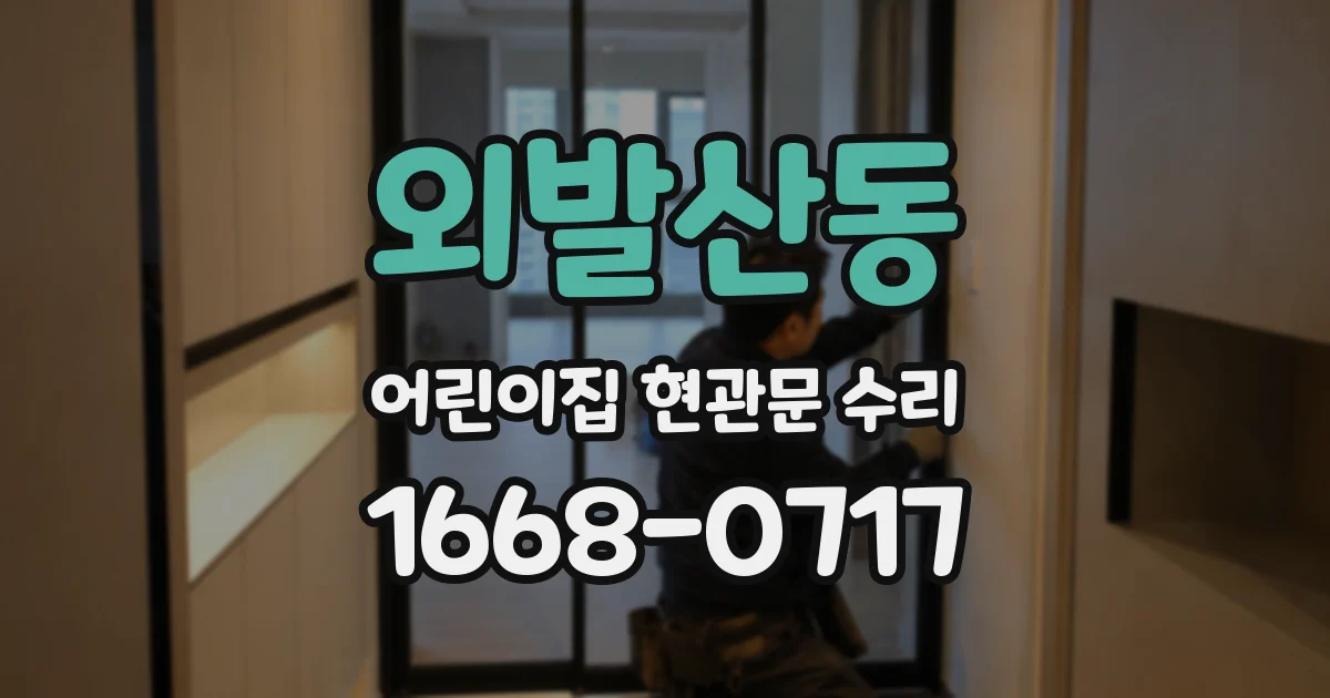 외발산동 어린이집 현관문 수리