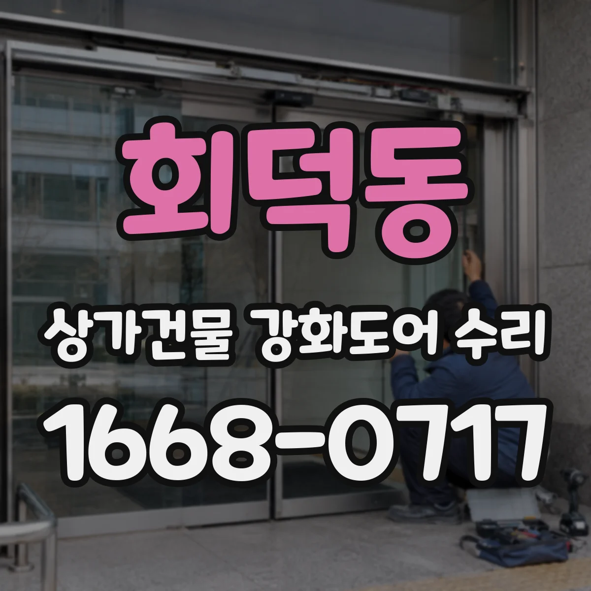 회덕동 상가건물 강화도어 수리