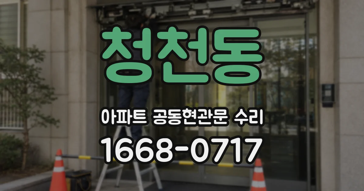 청천동 아파트 공동현관문 수리