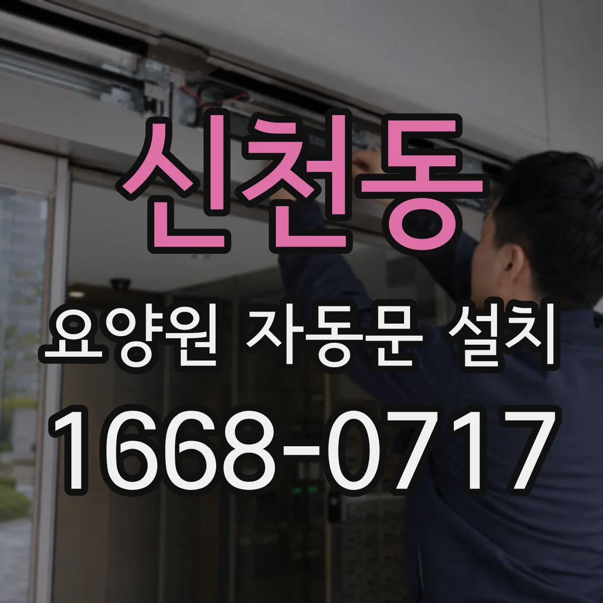 신천동 요양원 자동문 설치