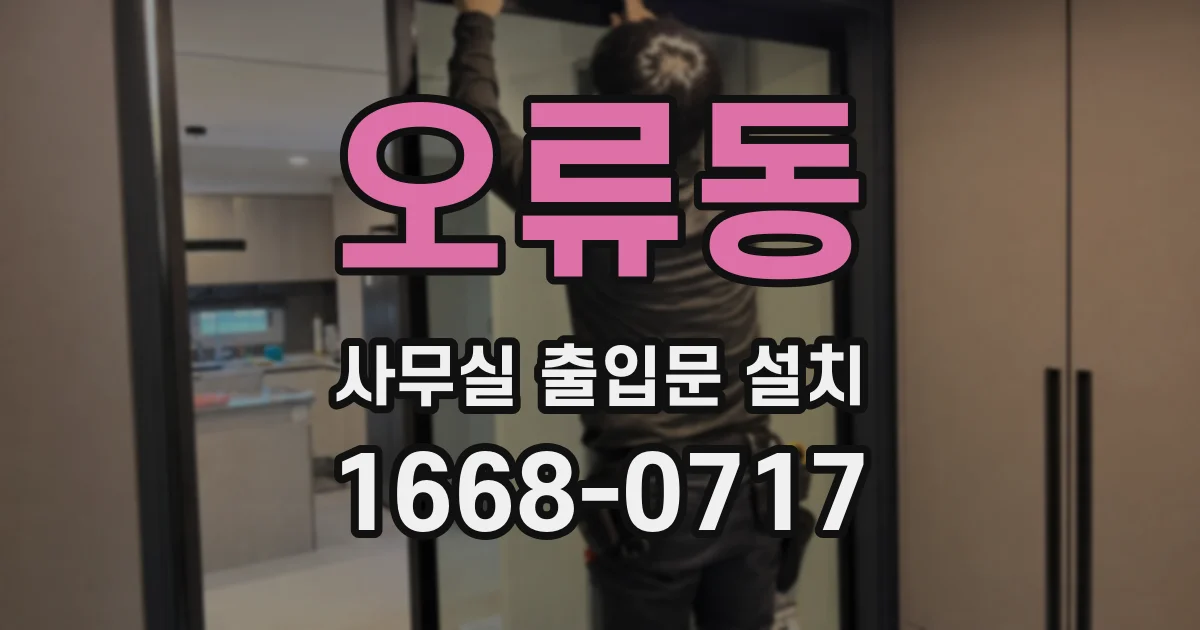 오류동 사무실 출입문 설치