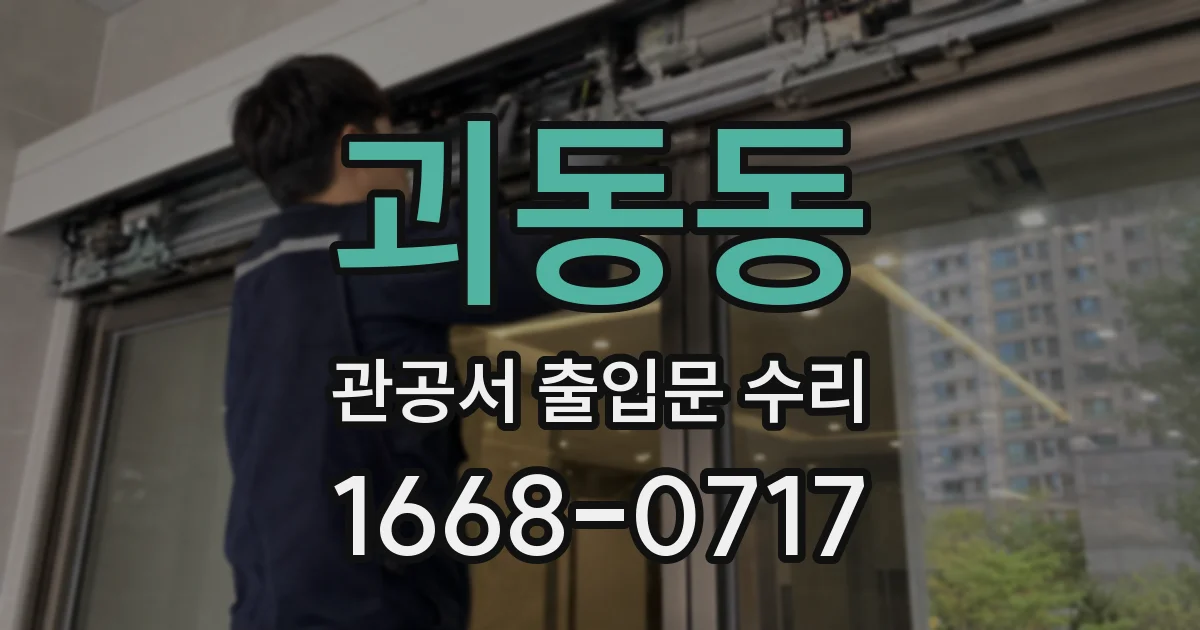 괴동동 관공서 출입문 수리
