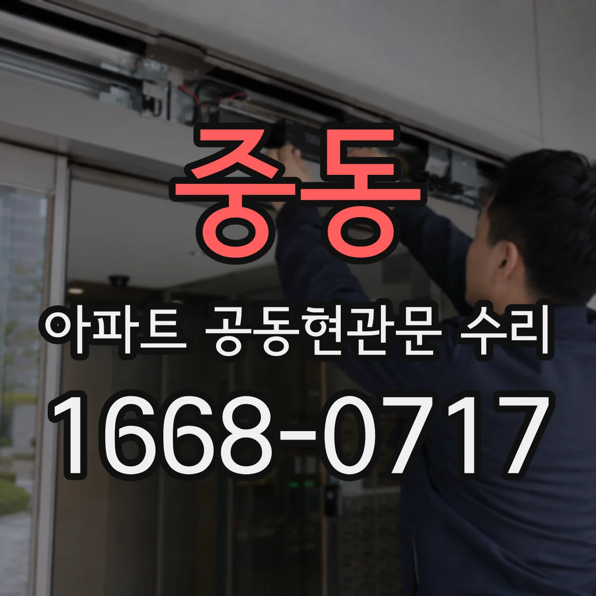 중동 아파트 공동현관문 수리