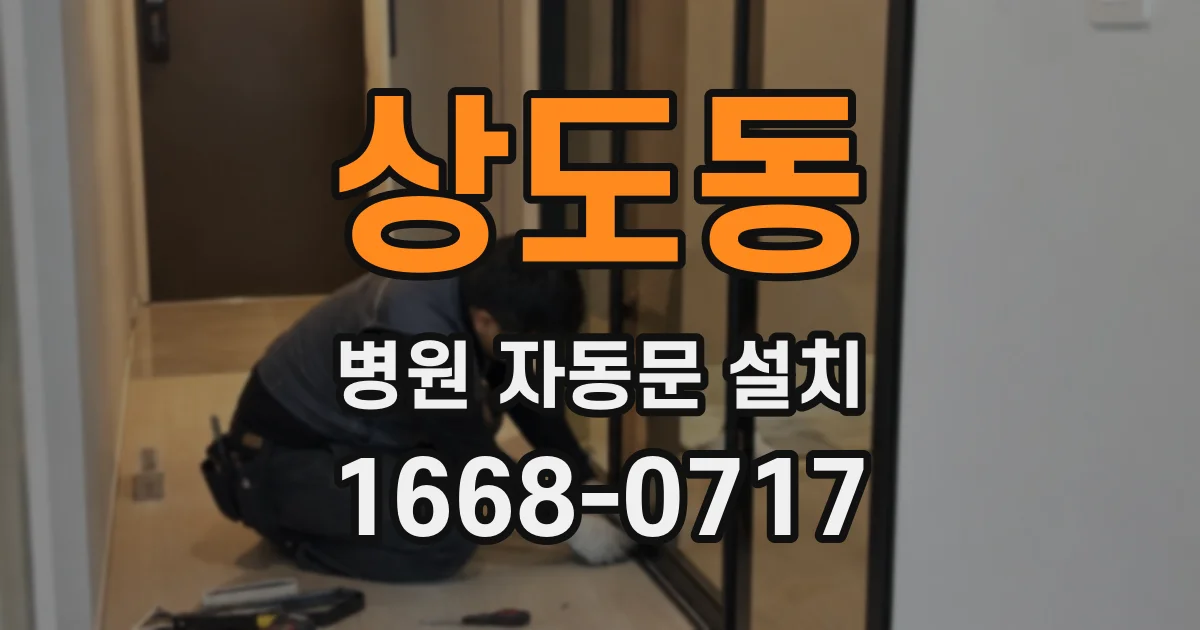 상도동 병원 자동문 설치