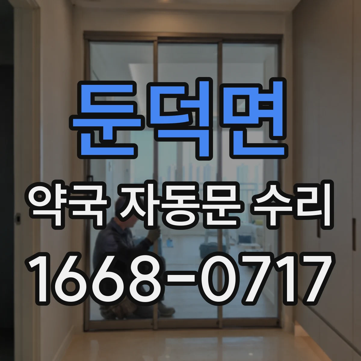 둔덕면 약국 자동문 수리