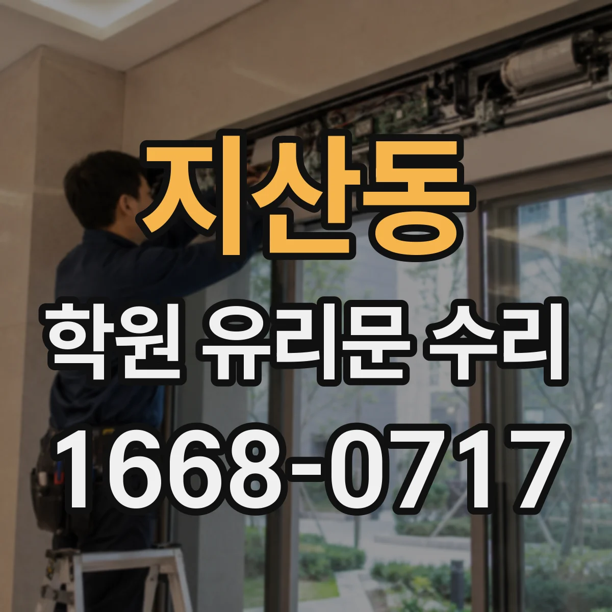 지산동 학원 유리문 수리