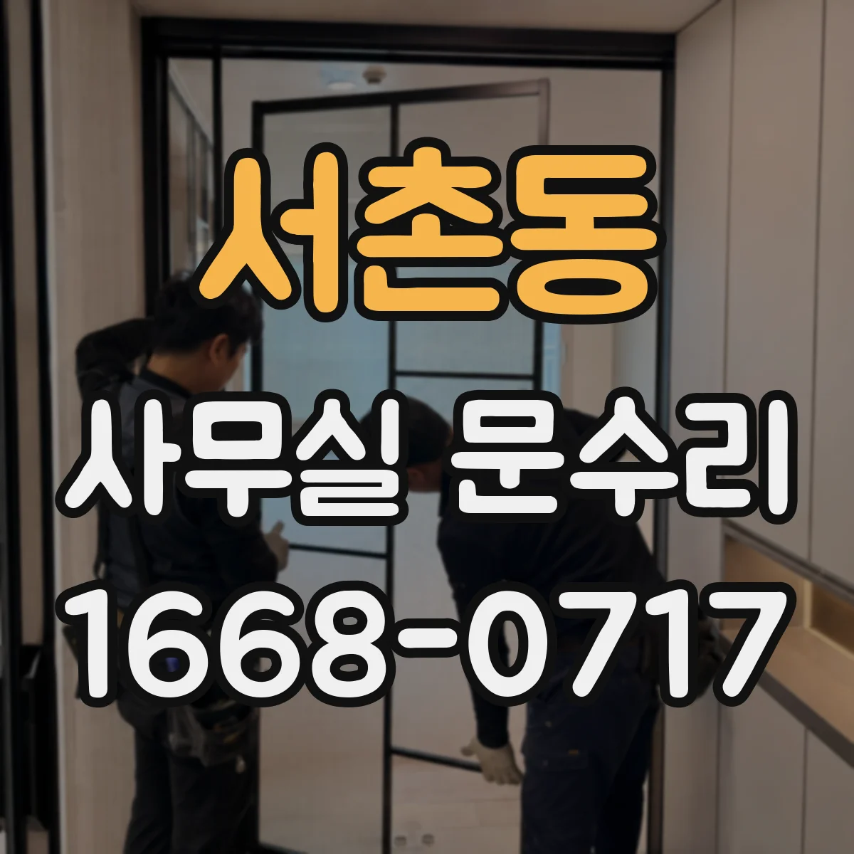 서촌동 사무실 문수리