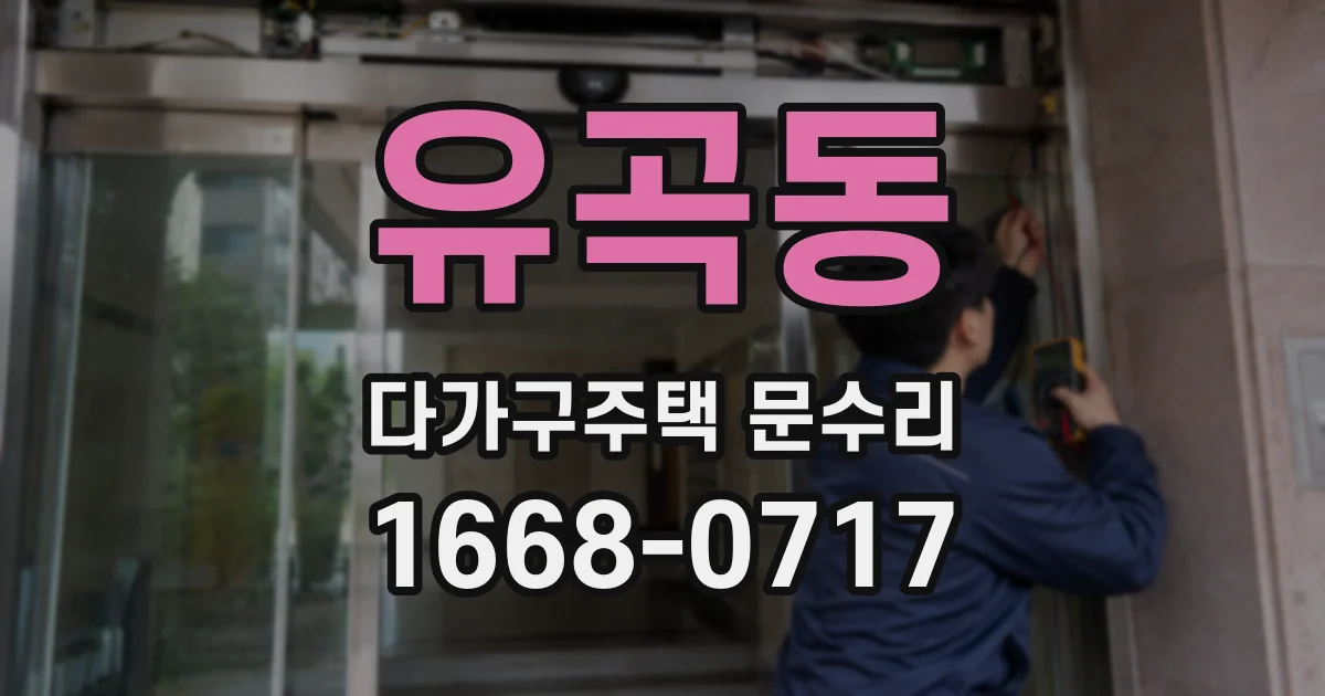 유곡동 다가구주택 문수리
