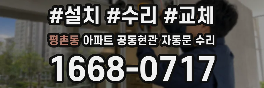 평촌동 아파트 공동현관 자동문 수리