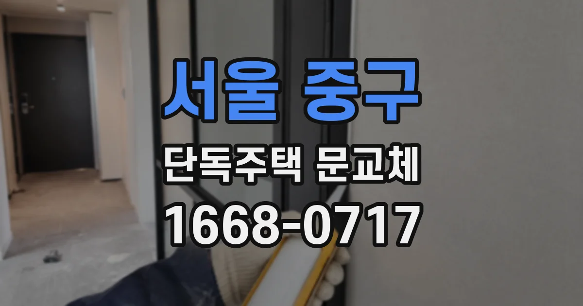 서울 중구 단독주택 문교체
