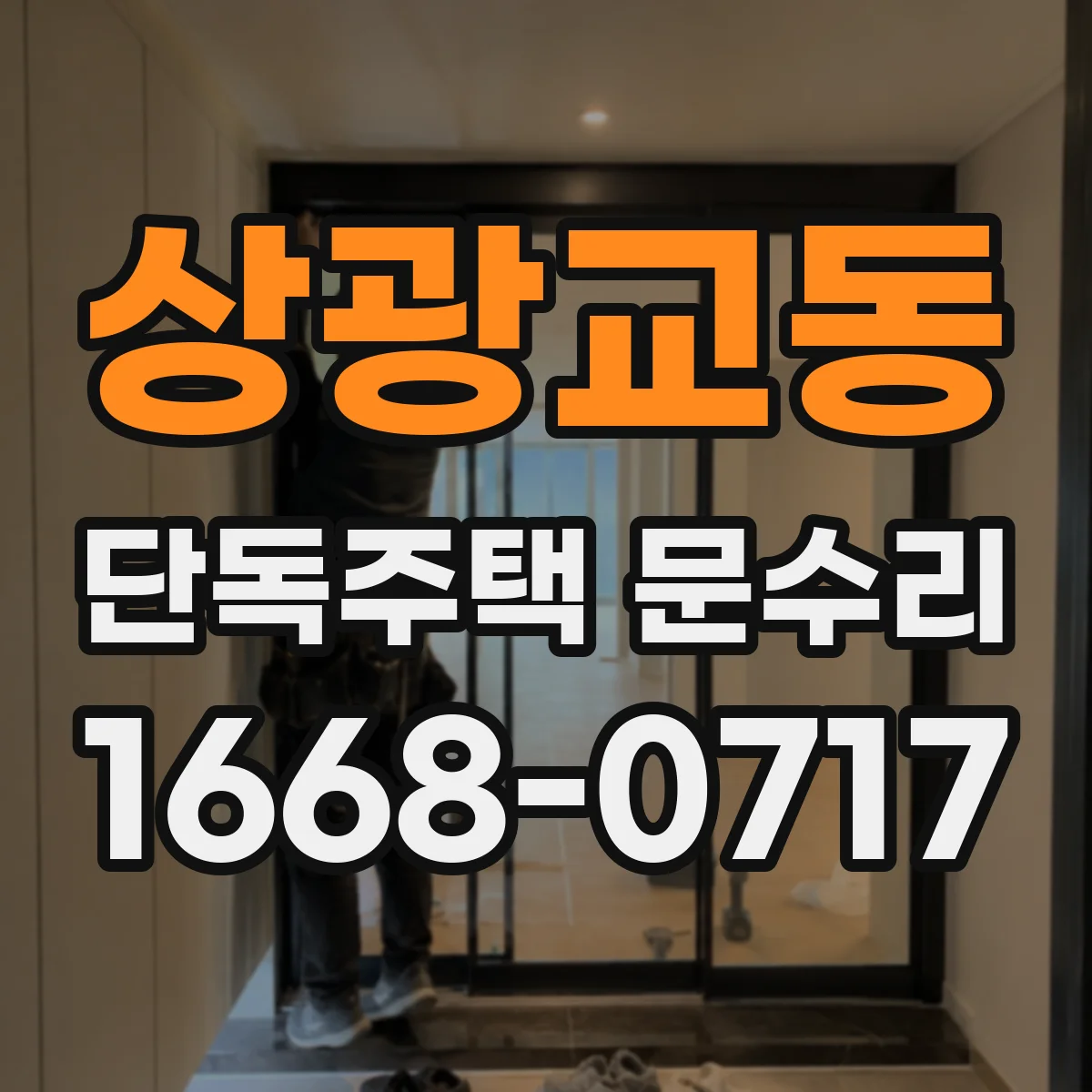 상광교동 단독주택 문수리