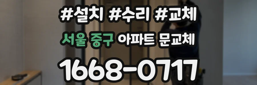 서울 중구 아파트 문교체