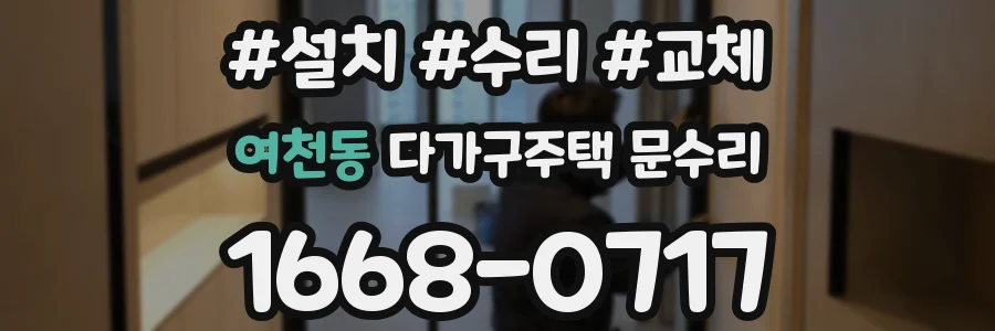 여천동 다가구주택 문수리