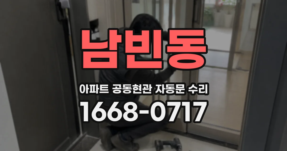 남빈동 아파트 공동현관 자동문 수리