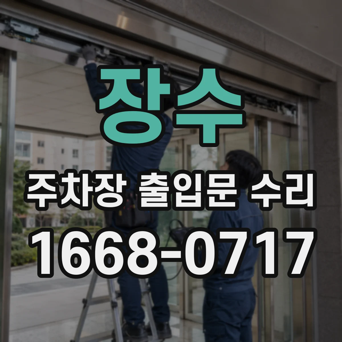 장수 주차장 출입문 수리 비상스위치 작동 지연 발생 시 접점 수리