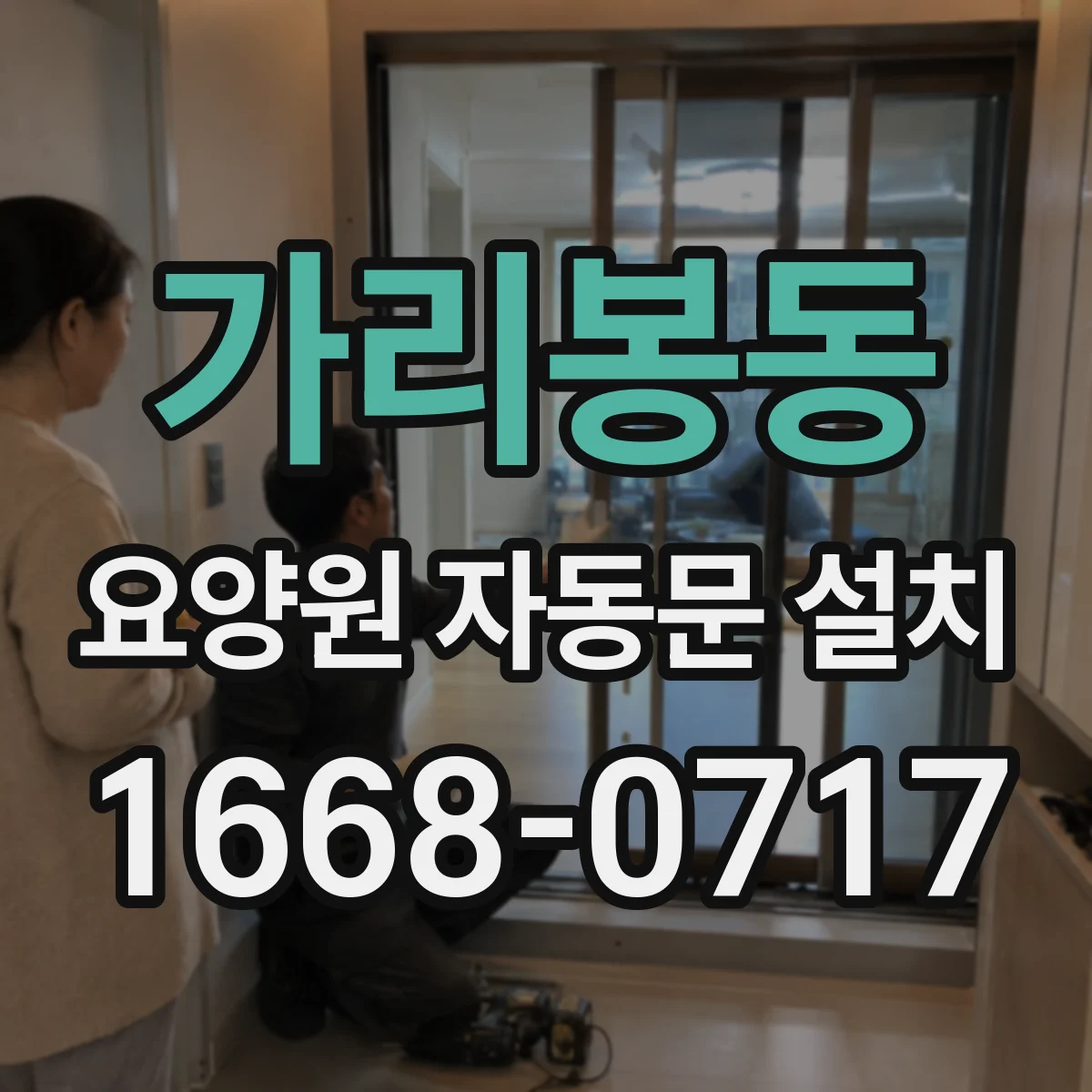 가리봉동 요양원 자동문 설치