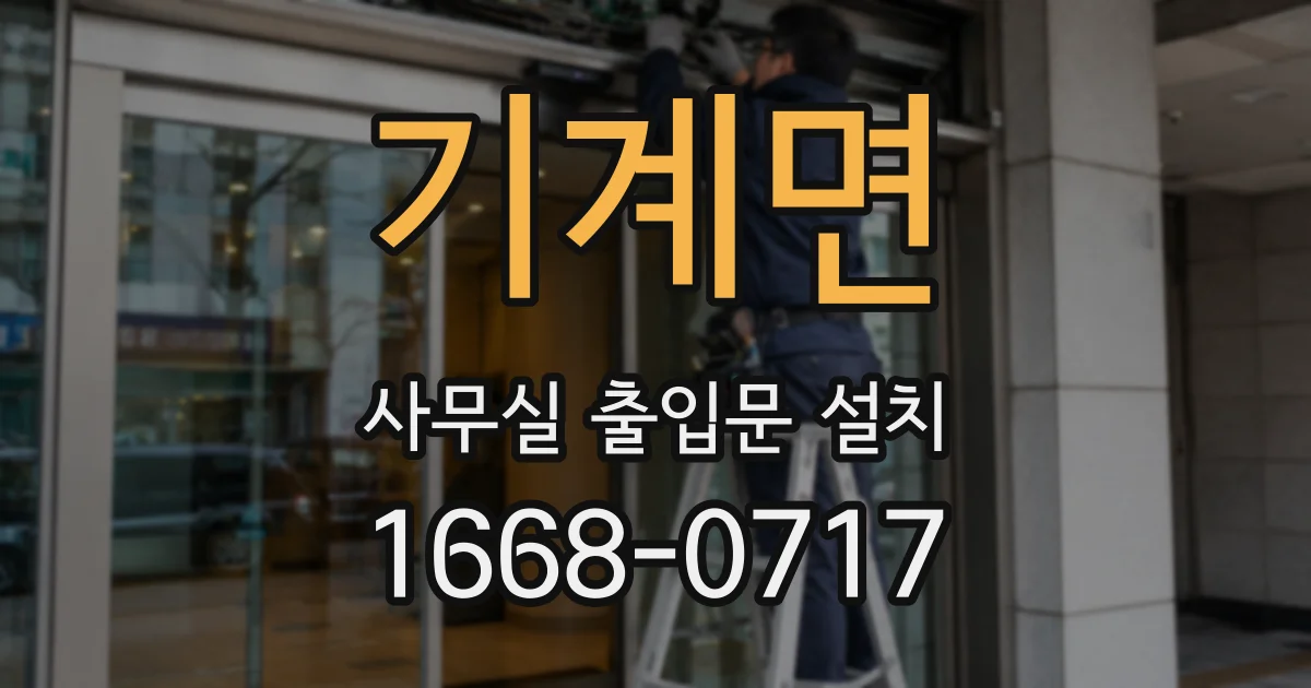 기계면 사무실 출입문 설치